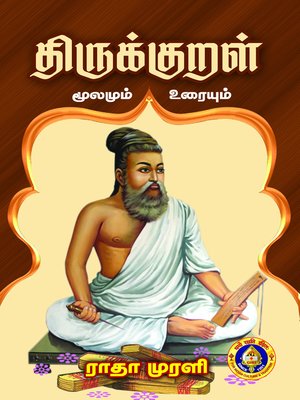 cover image of திருக்குறள்